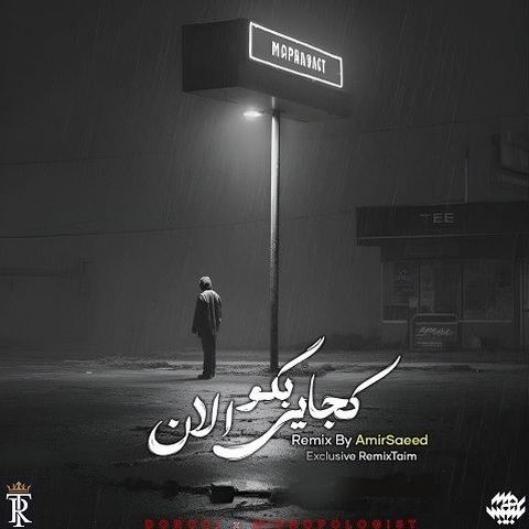 هیپهاپولوژیست و دورچی کجایی بگو الان
